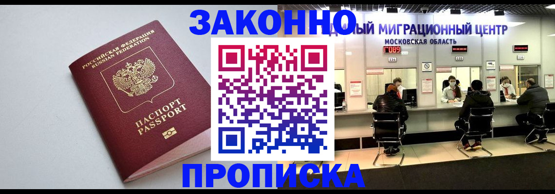 прописка штамп в Волоколамске